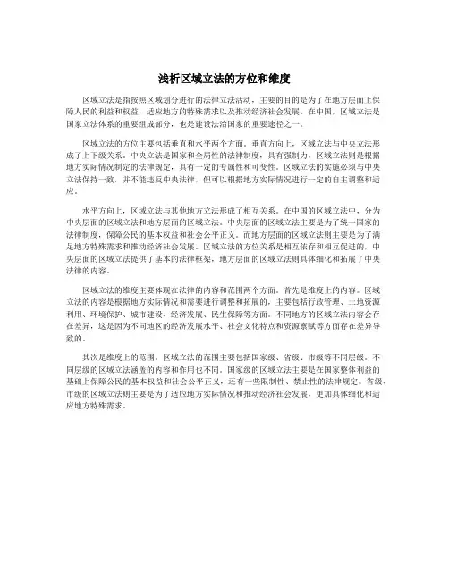 浅析区域立法的方位和维度