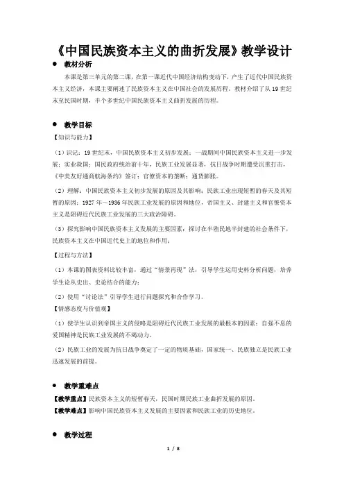 《中国民族资本主义的曲折发展》教学设计【人教版高中历史必修2】