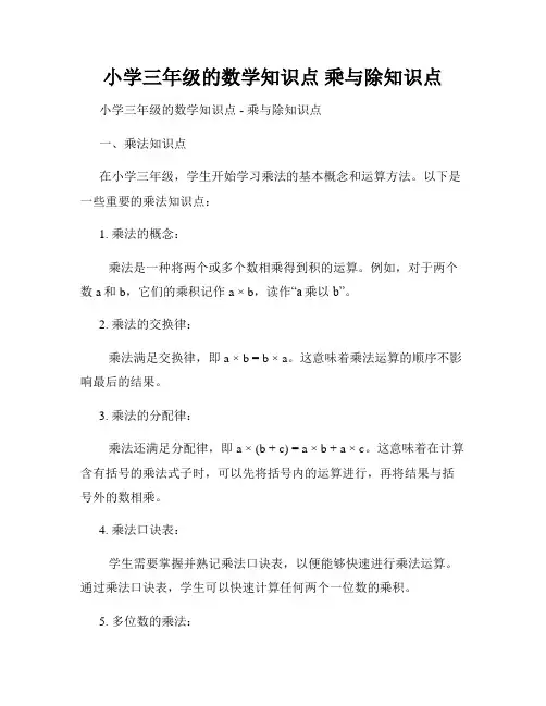 小学三年级的数学知识点 乘与除知识点