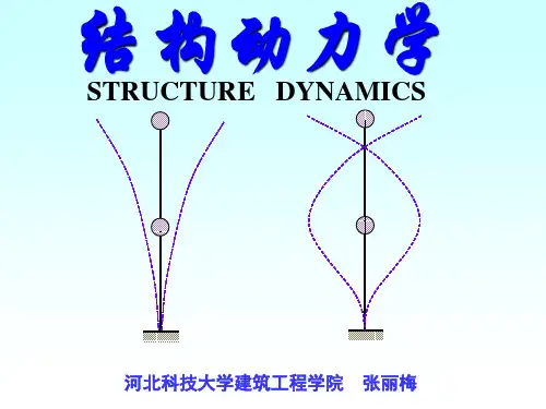 结构动力学