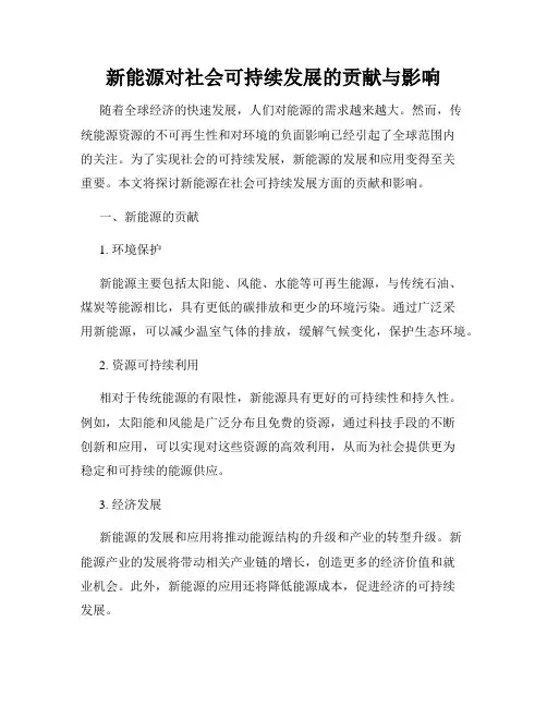 新能源对社会可持续发展的贡献与影响