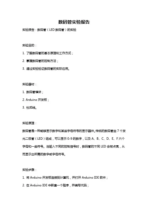 数码管实验报告