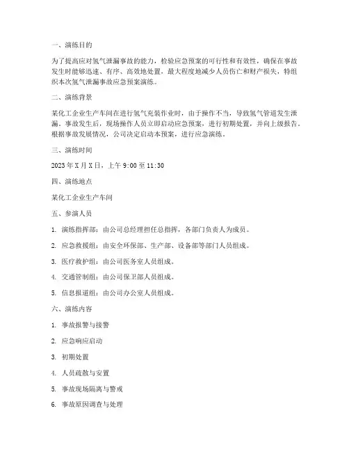氢气泄漏事故应急预案演练