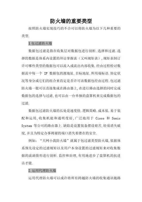 防火墙的主要类型