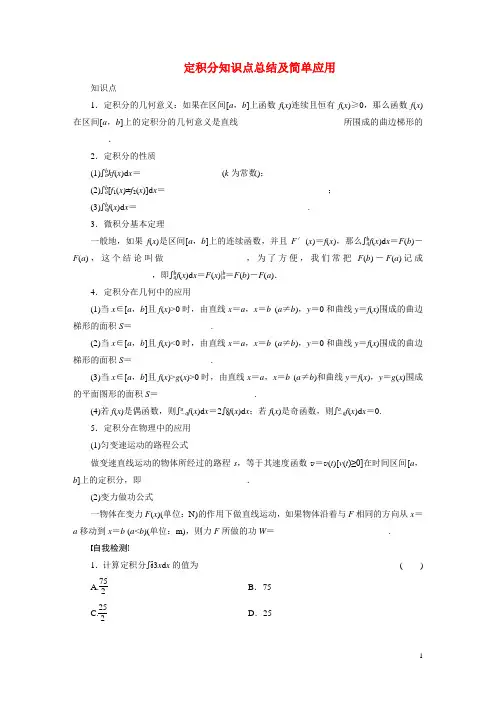教你学会定积分：定积分知识点总结及简单应用