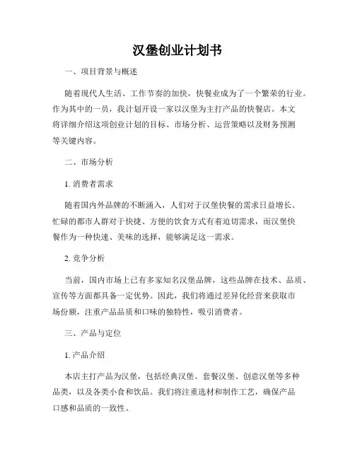 汉堡创业计划书