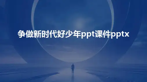 争做新时代好少年ppt课件pptx