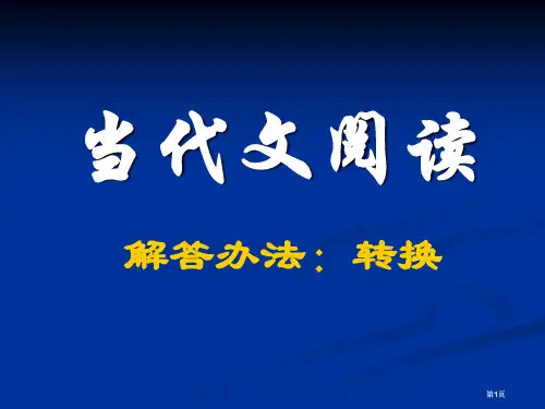 现代文阅读答题技巧方法格式术语市公开课金奖市赛课一等奖课件