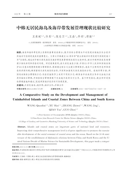 中韩无居民海岛及海岸带发展管理现状比较研究