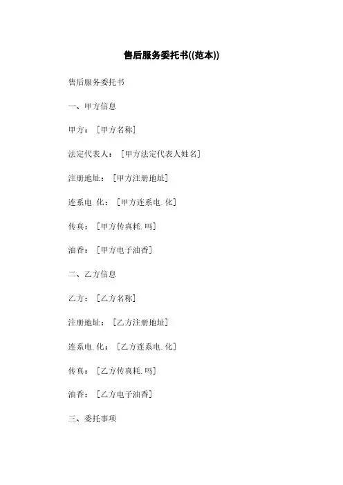 售后服务委托书((范本))