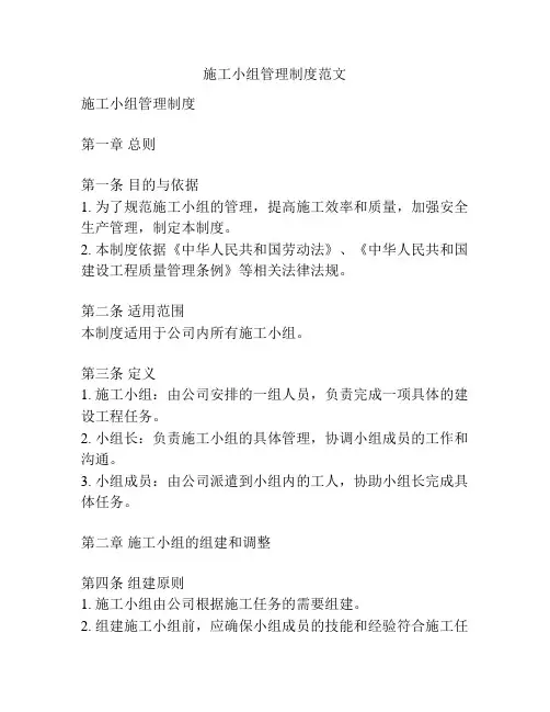 施工小组管理制度范文