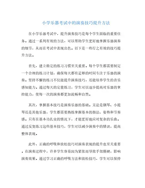 小学乐器考试中的演奏技巧提升方法