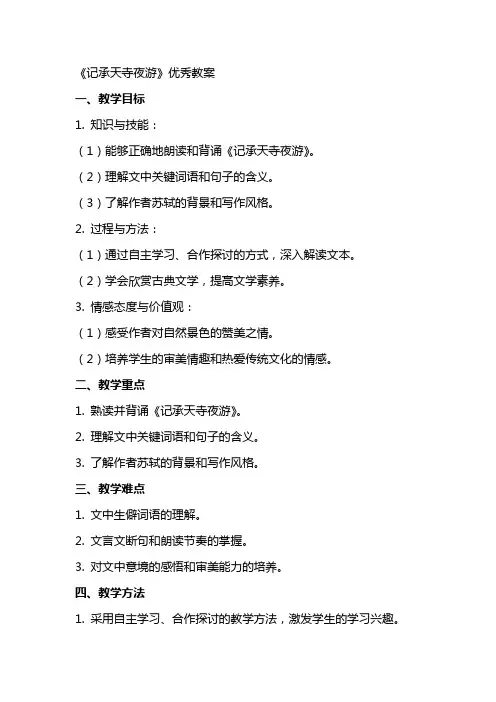 《记承天寺夜游》教案