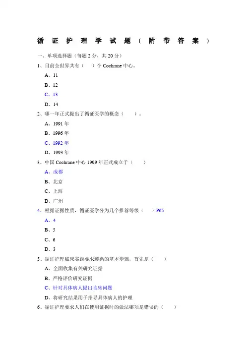 循证护理学试题(1)