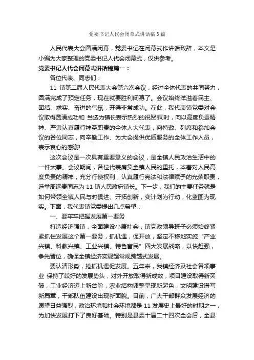党委书记人代会闭幕式讲话稿3篇_闭幕词_