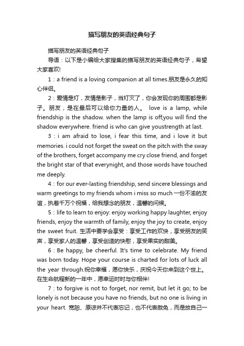 描写朋友的英语经典句子