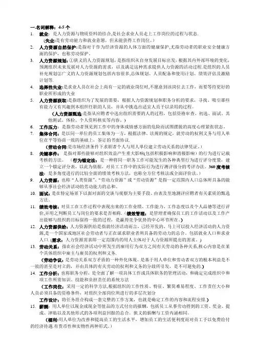 人力资源管理考试资料(整理版)