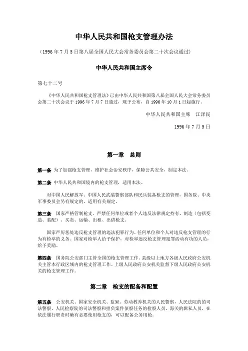 中华人民共和国枪支管理办法