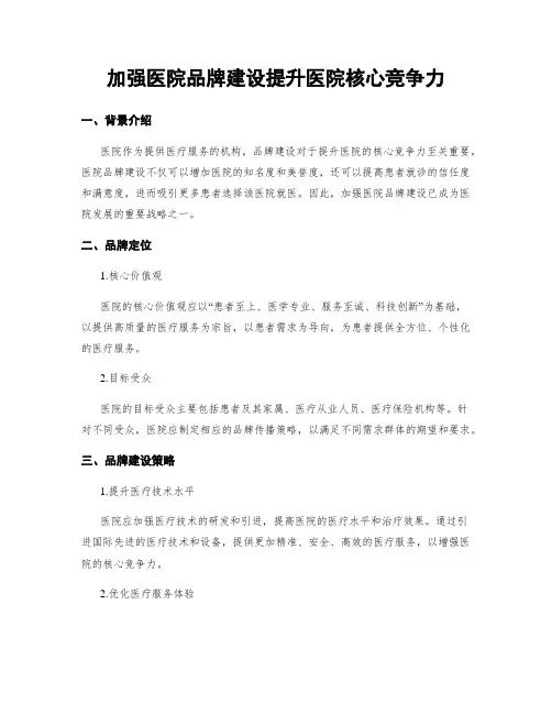 加强医院品牌建设提升医院核心竞争力