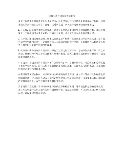建筑工程合同质量等级划分