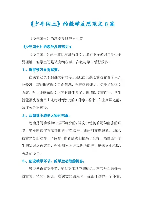 《少年闰土》的教学反思范文6篇