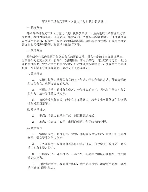 部编四年级语文下册《文言文二则》优质教学设计