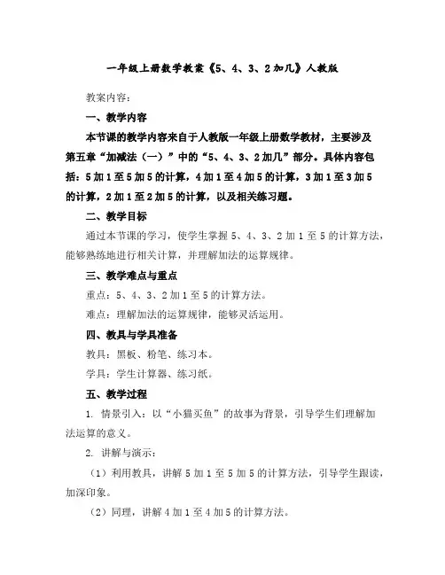 一年级上册数学教案-《5、4、3、2加几》-人教版