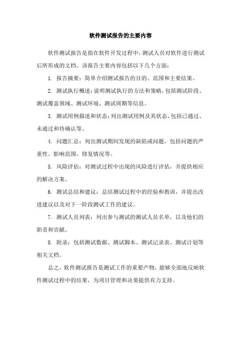 软件测试报告的主要内容