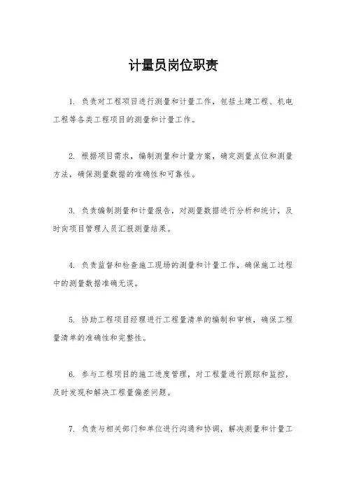 计量员岗位职责
