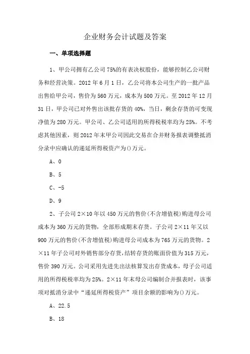 企业财务会计试题及答案