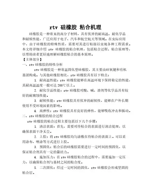 rtv 硅橡胶 粘合机理
