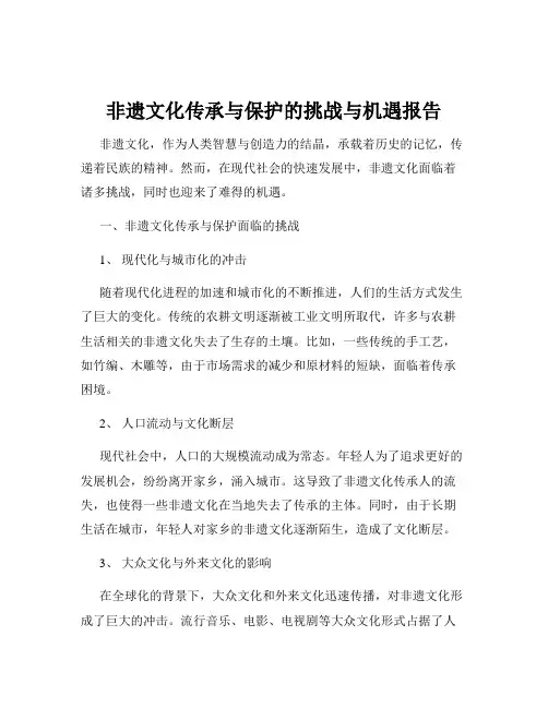 非遗文化传承与保护的挑战与机遇报告