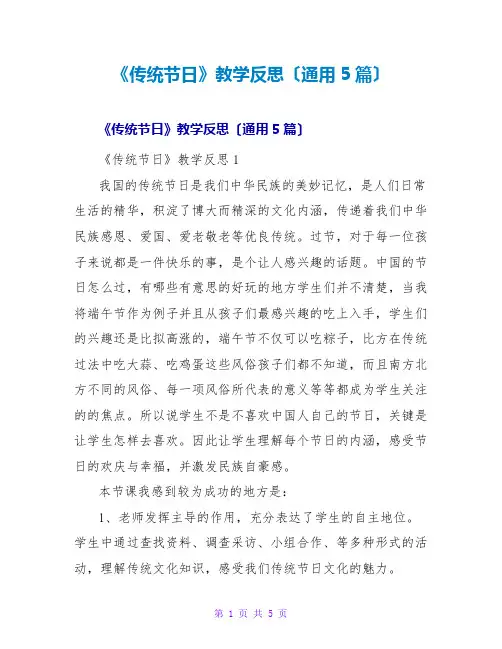 《传统节日》教学反思(通用5篇)