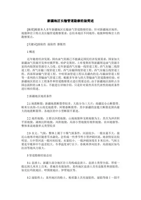 新疆地区长输管道勘察经验简述