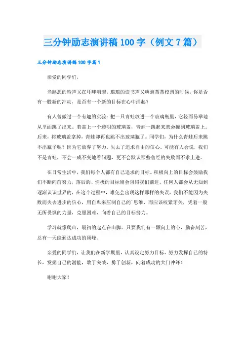 三分钟励志演讲稿100字(例文7篇)