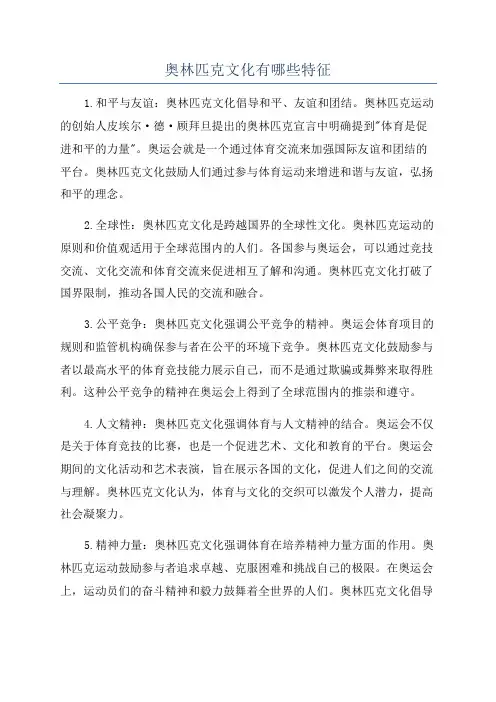 奥林匹克文化有哪些特征