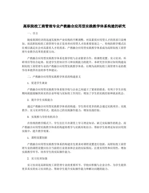 高职院校工商管理专业产教融合应用型实践教学体系构建的研究