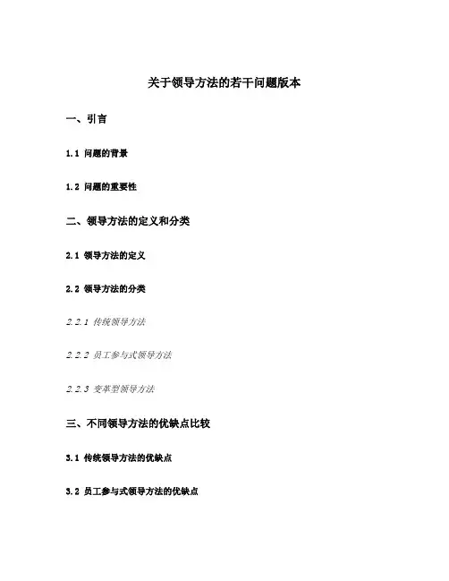 关于领导方法的若干问题版本