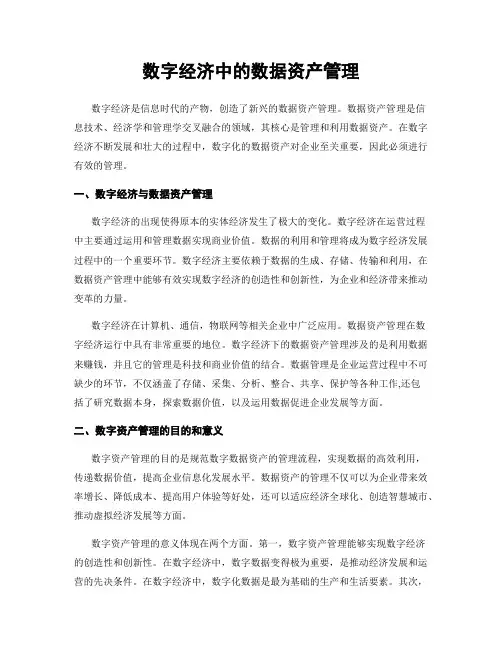 数字经济中的数据资产管理