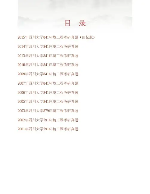 (NEW)四川大学《841环境工程》历年考研真题汇编