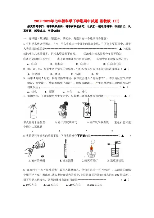 2019-2020年七年级科学下学期期中试题 浙教版 (II)