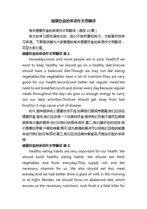 健康饮食的英语作文带翻译