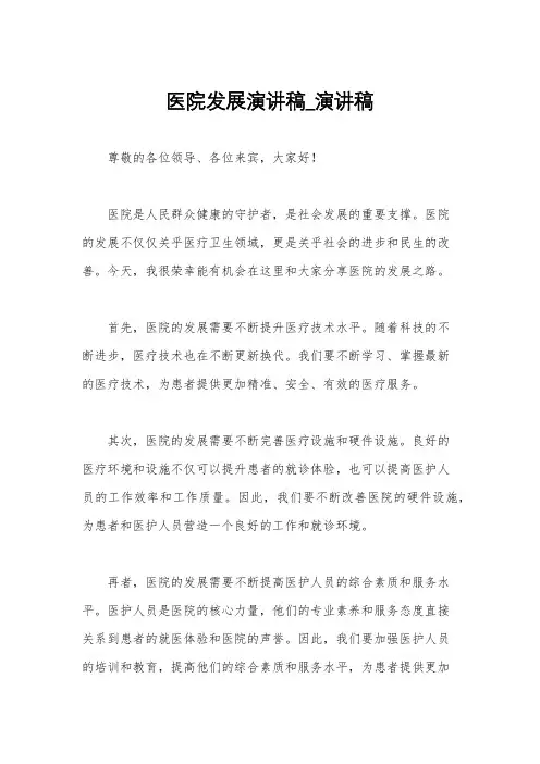 医院发展演讲稿_演讲稿