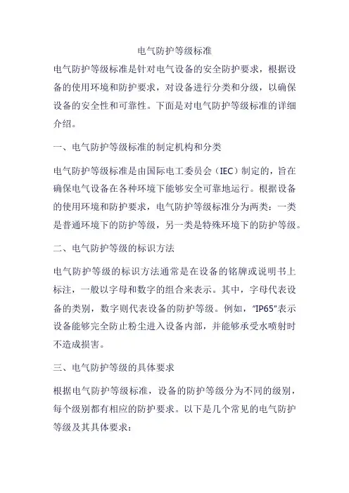 电气防护等级标准