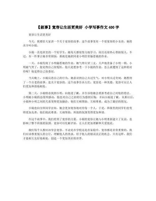 【叙事】宽容让生活更美好 小学写事作文400字
