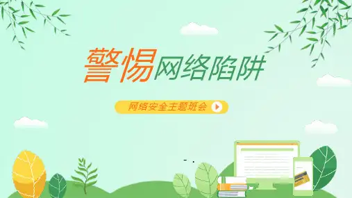 《警惕网络陷阱》PPT班会课件