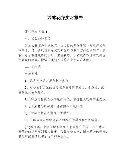 园林花卉实习报告