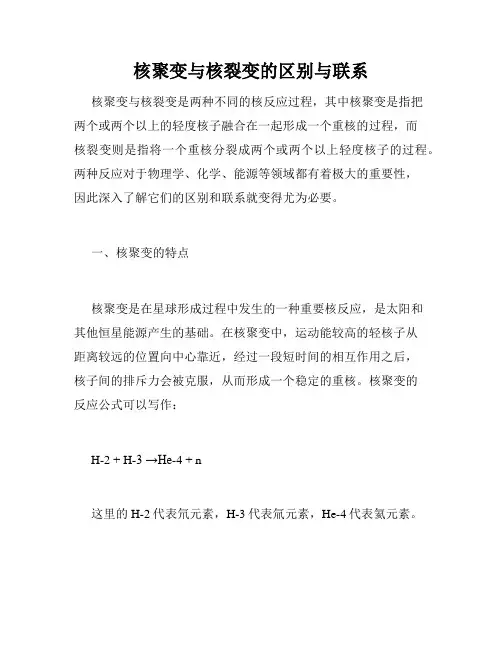 核聚变与核裂变的区别与联系