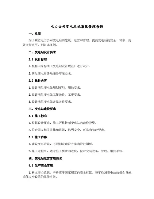 电力公司变电站标准化管理条例