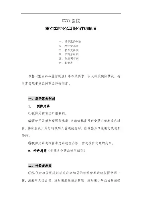 医院重点监控药品用药评价制度